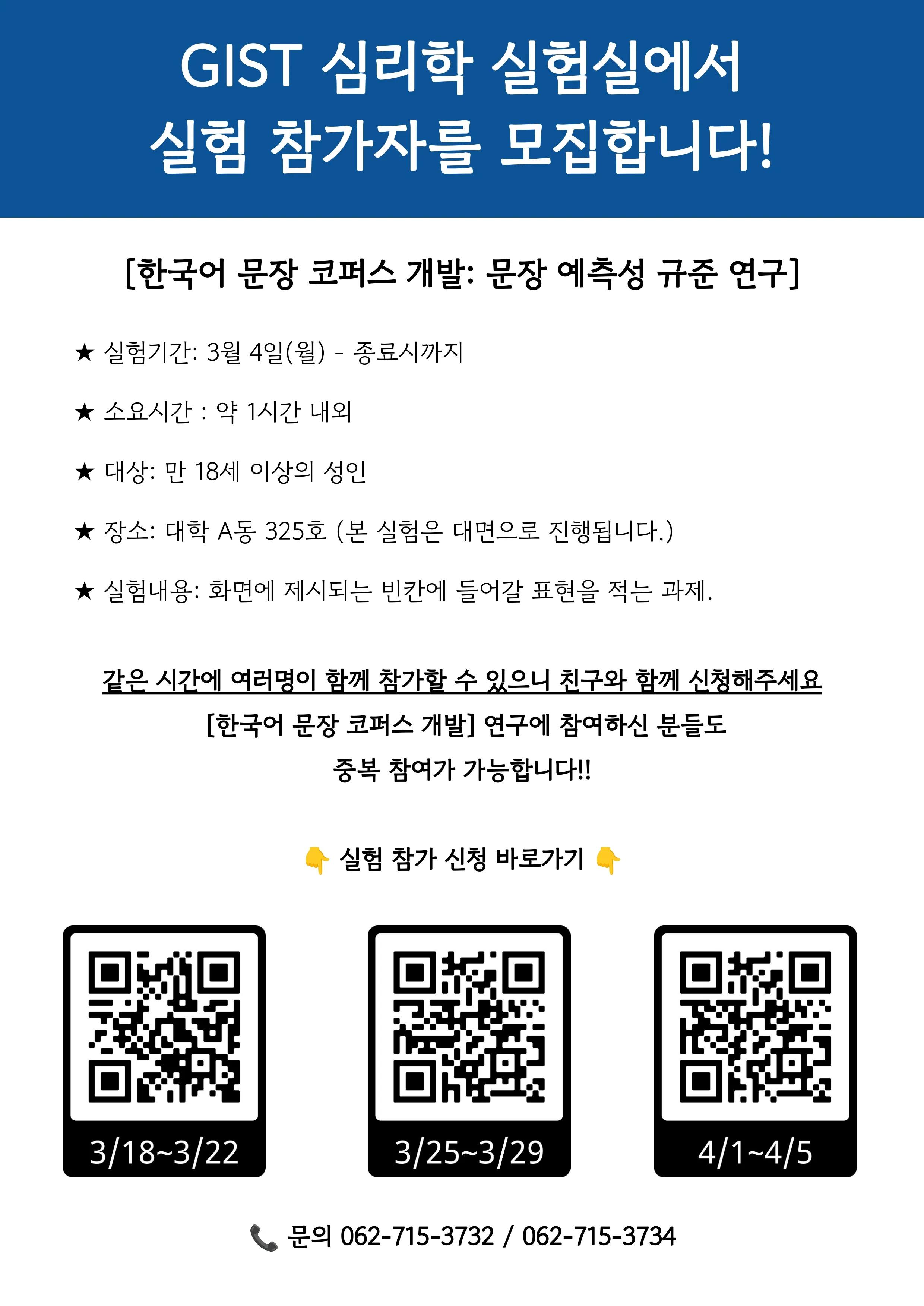 [심리학 실험 참가자 모집] : 한국어 문장 코퍼스 개발 & 문장 예측성 규준성 연구