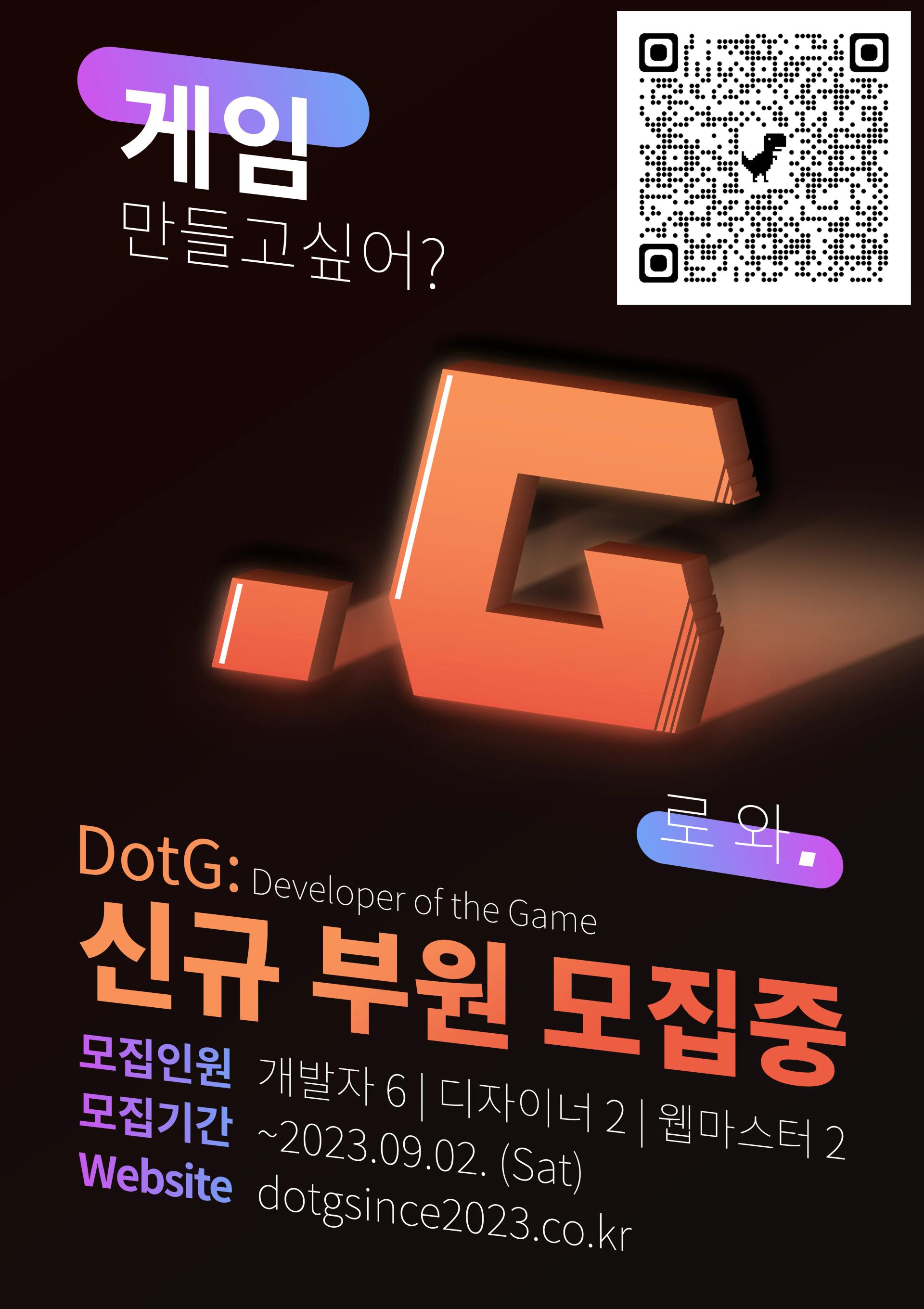 신규 게임제작동아리 DotG 신입부원 모집 공지