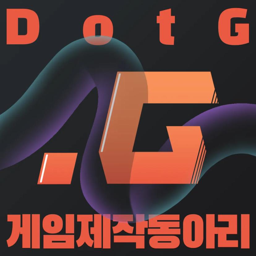 신규 게임제작동아리 DotG 신입부원 모집 공지