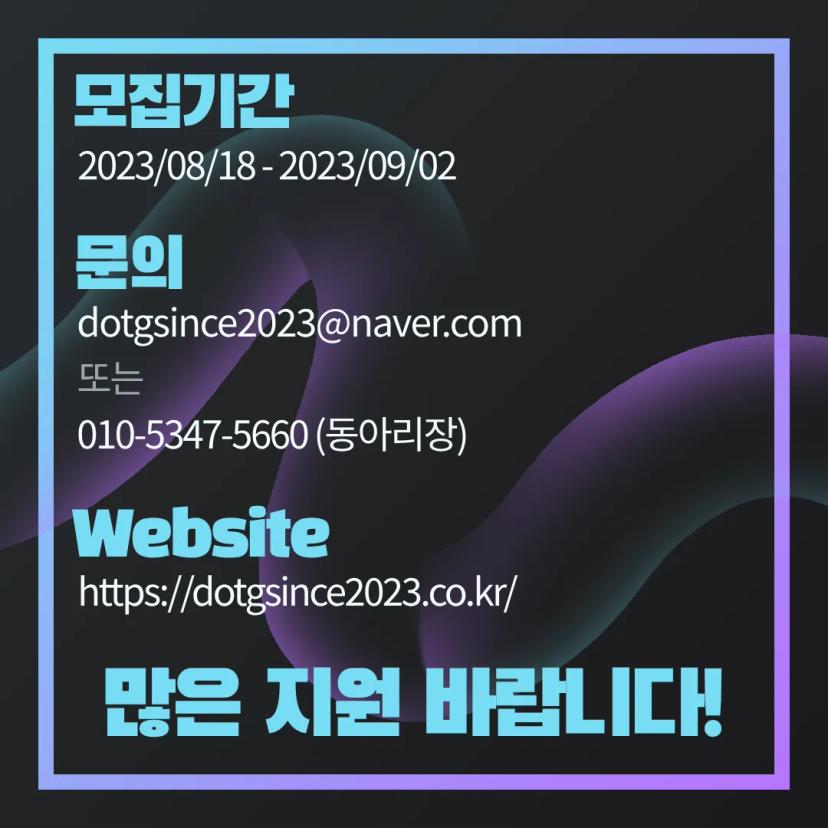 신규 게임제작동아리 DotG 신입부원 모집 공지