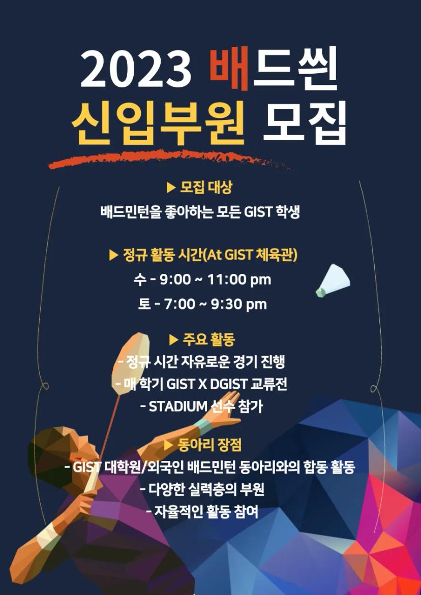 2023 학부 배드민턴🏸🏸 동아리 신입부원 모집 안내!