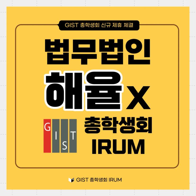 GIST 총학생회 IRUM X 법무법인 해율