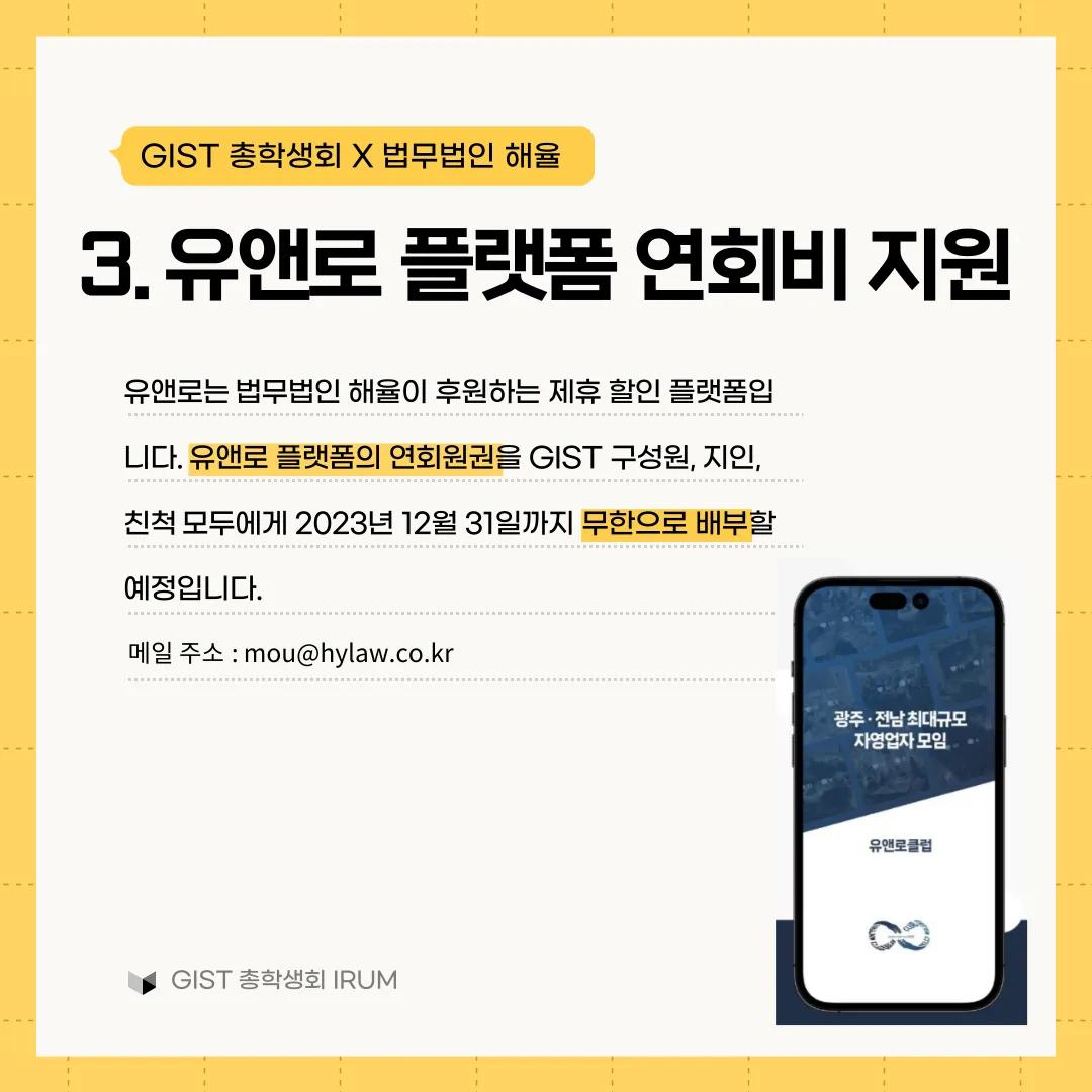 GIST 총학생회 IRUM X 법무법인 해율