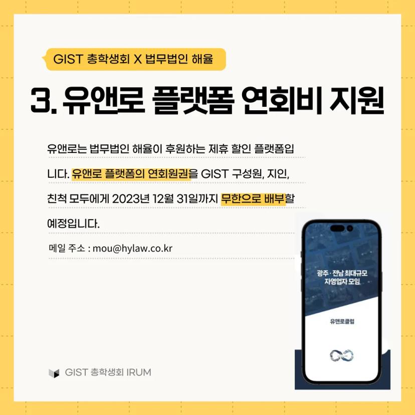 GIST 총학생회 IRUM X 법무법인 해율