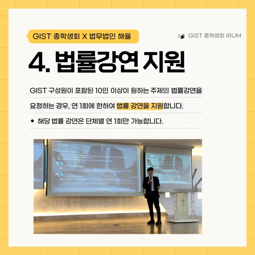 GIST 총학생회 IRUM X 법무법인 해율