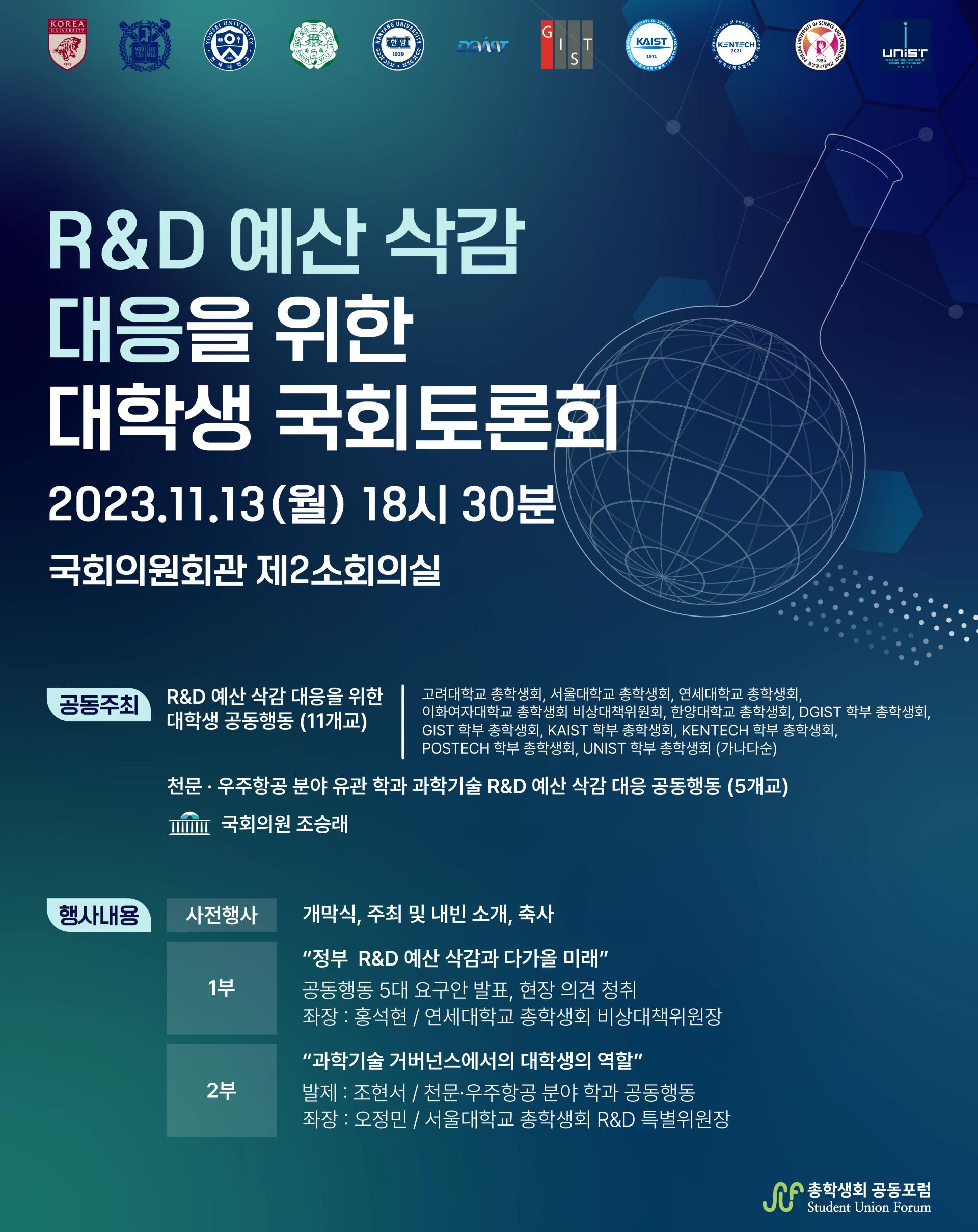 R&D 예산 삭감 대응을 위한 대학생 국회토론회