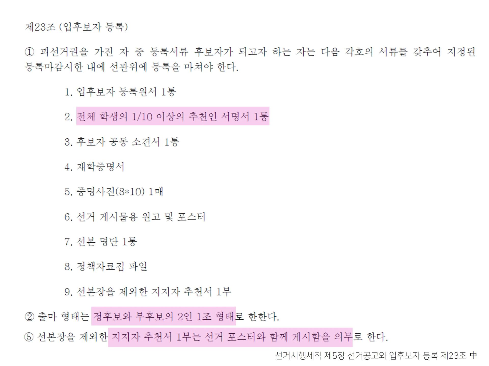 총학생회 정,부학생회장 선거 후보자 안내사항 ⭐