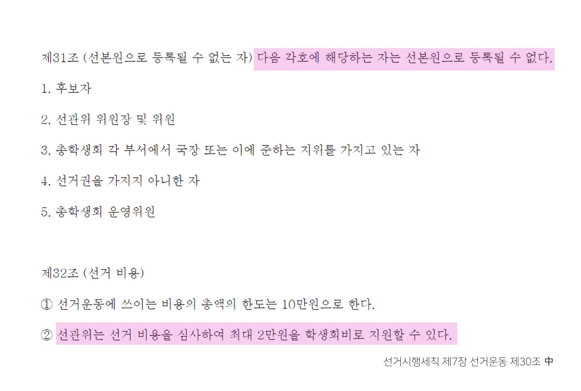 총학생회 정,부학생회장 선거 후보자 안내사항 ⭐