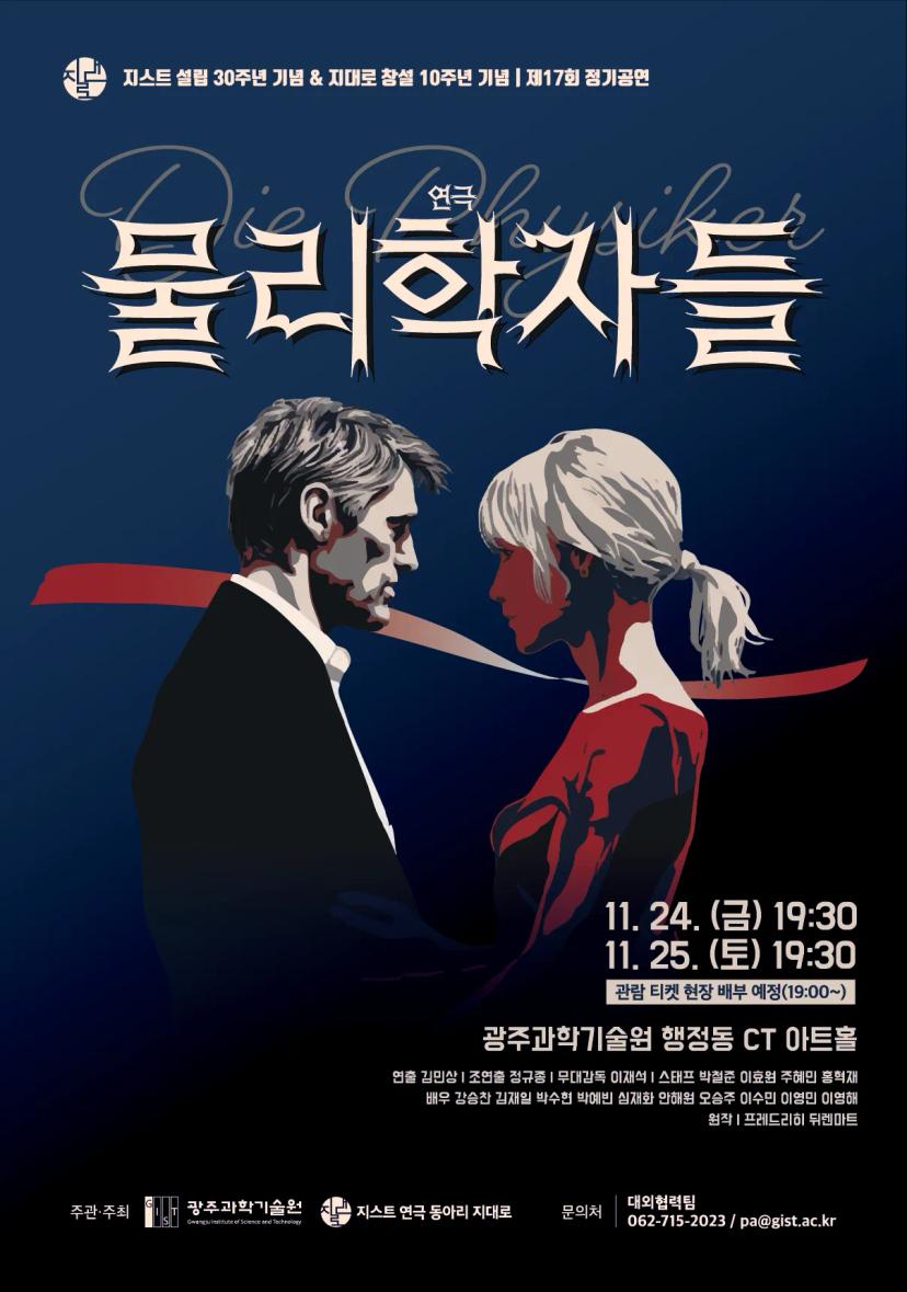 지대로 17회 정기공연 <물리학자들>