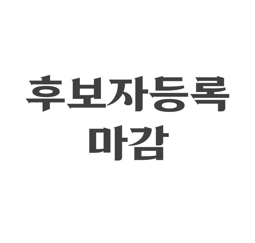 2024 총학생회 선거 후보자 등록 결과