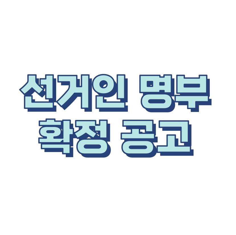 2024 총학생회 선거인 명부 확정 공고