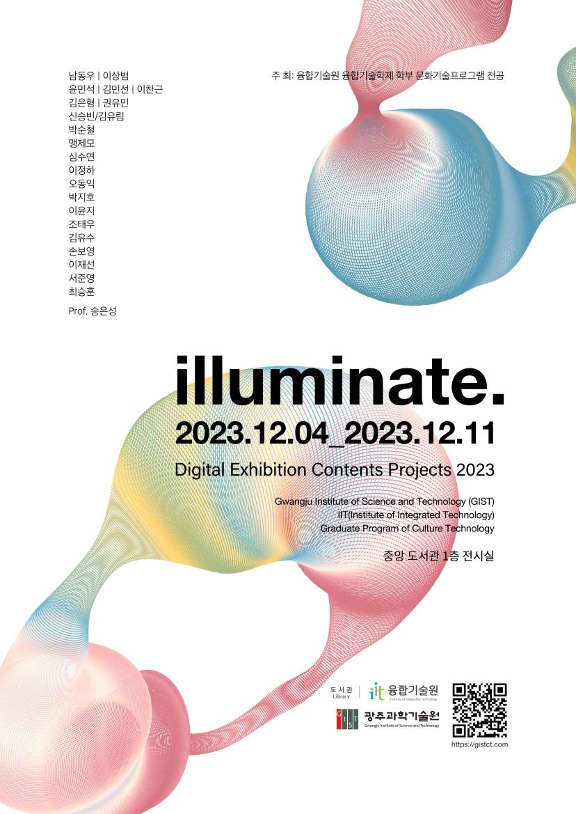 ✨ 디지털 콘텐츠 전시회 2023 - illuminate✨