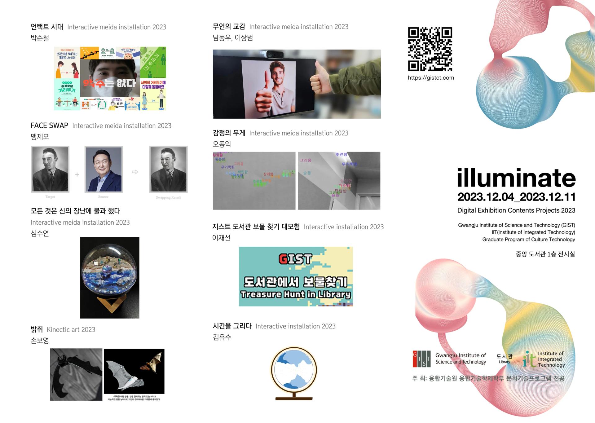 ✨ 디지털 콘텐츠 전시회 2023 - illuminate✨