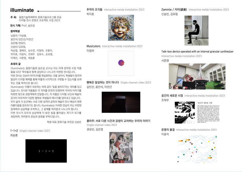 ✨ 디지털 콘텐츠 전시회 2023 - illuminate✨
