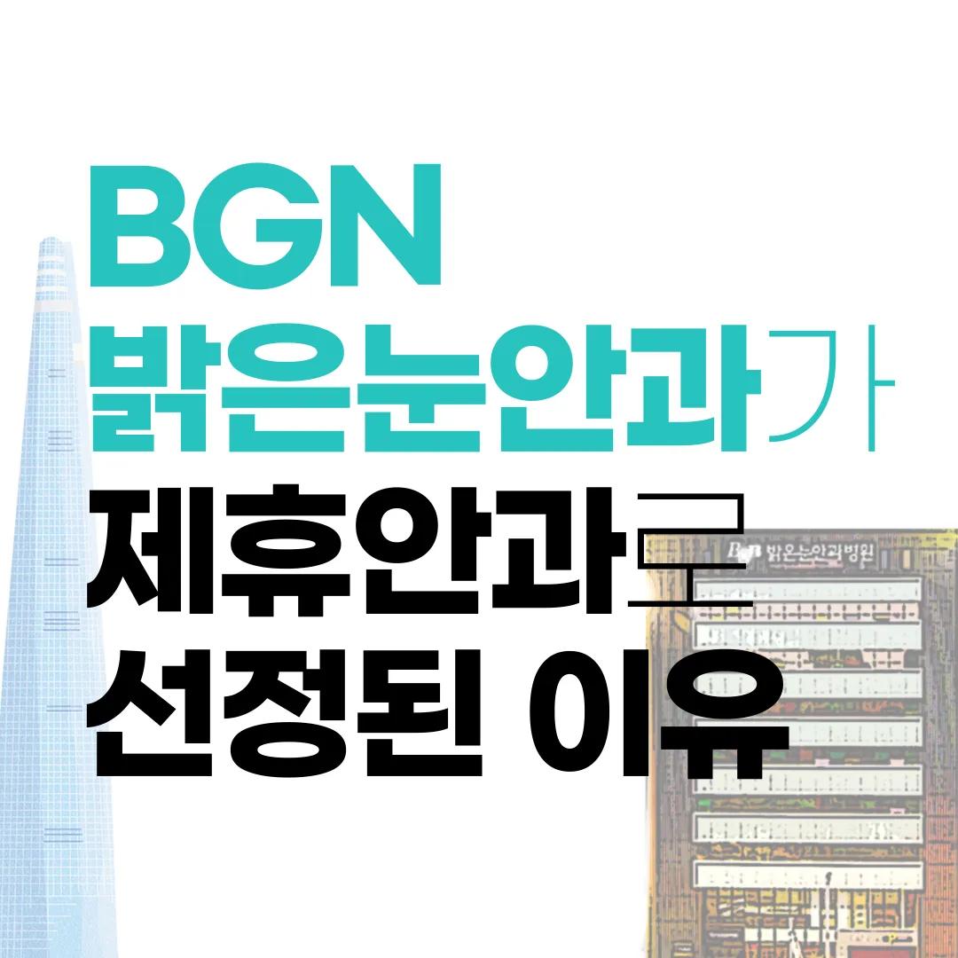 BGN 밝은눈안과 제휴
