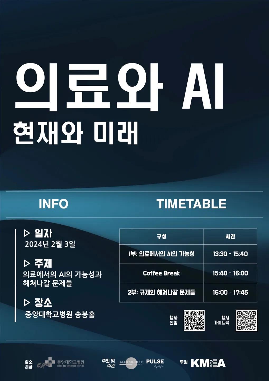 중앙대 X 순천향대 <의료와 AI, 현재와 미래> 심포지움
