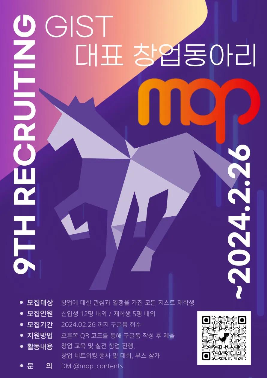 지스트 대표 창업동아리 MOP🔥신규 부원 모집