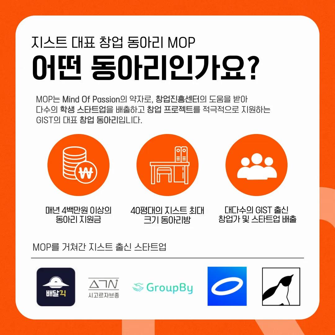 지스트 대표 창업동아리 MOP🔥신규 부원 모집