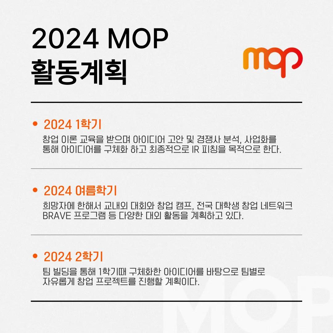 지스트 대표 창업동아리 MOP🔥신규 부원 모집