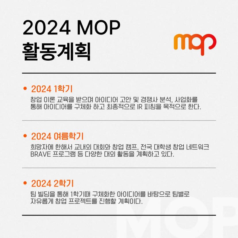 지스트 대표 창업동아리 MOP🔥신규 부원 모집