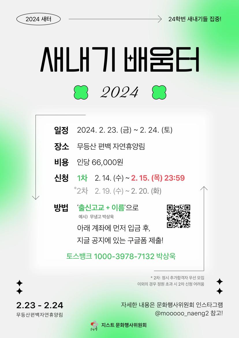 2024 새내기배움터 신입생 참가신청