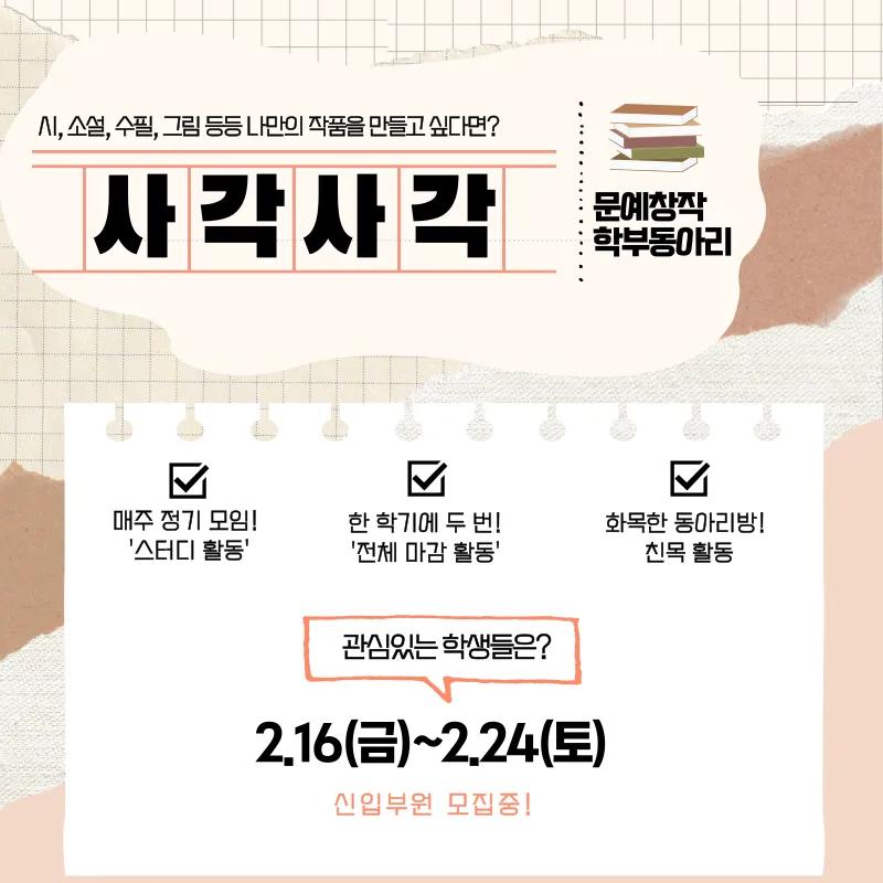 ✒️문예창작 동아리 사각사각 부원 모집✒️