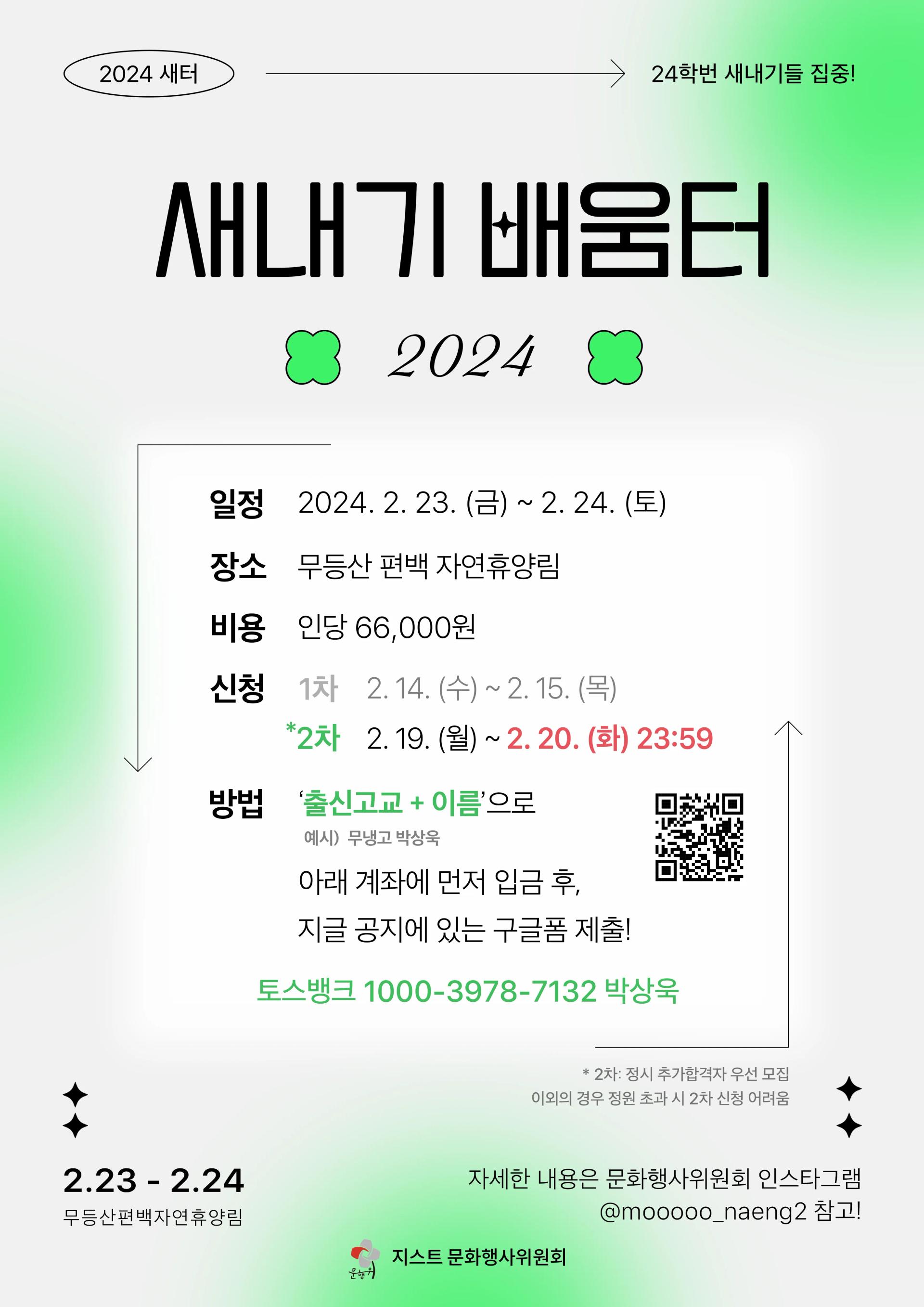 새내기배움터 신입생 추가모집 안내