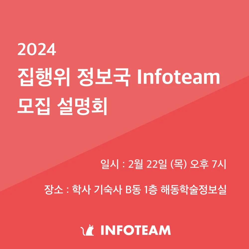 Infoteam (집행위원회 정보국) 모집 설명회 개최