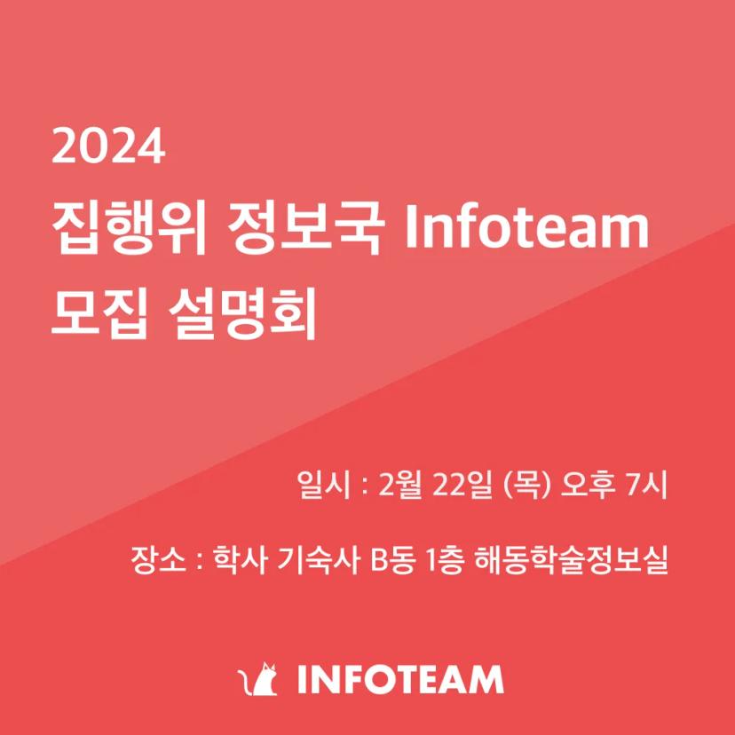 Infoteam (집행위원회 정보국) 모집 설명회 개최