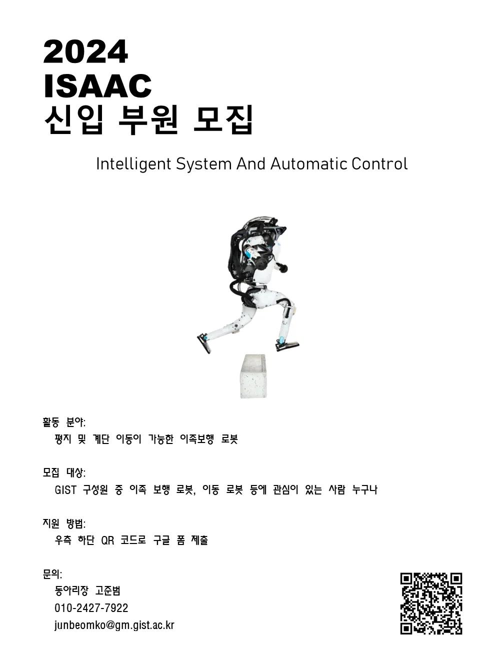 2024 ISAAC 신입 부원 모집 공지