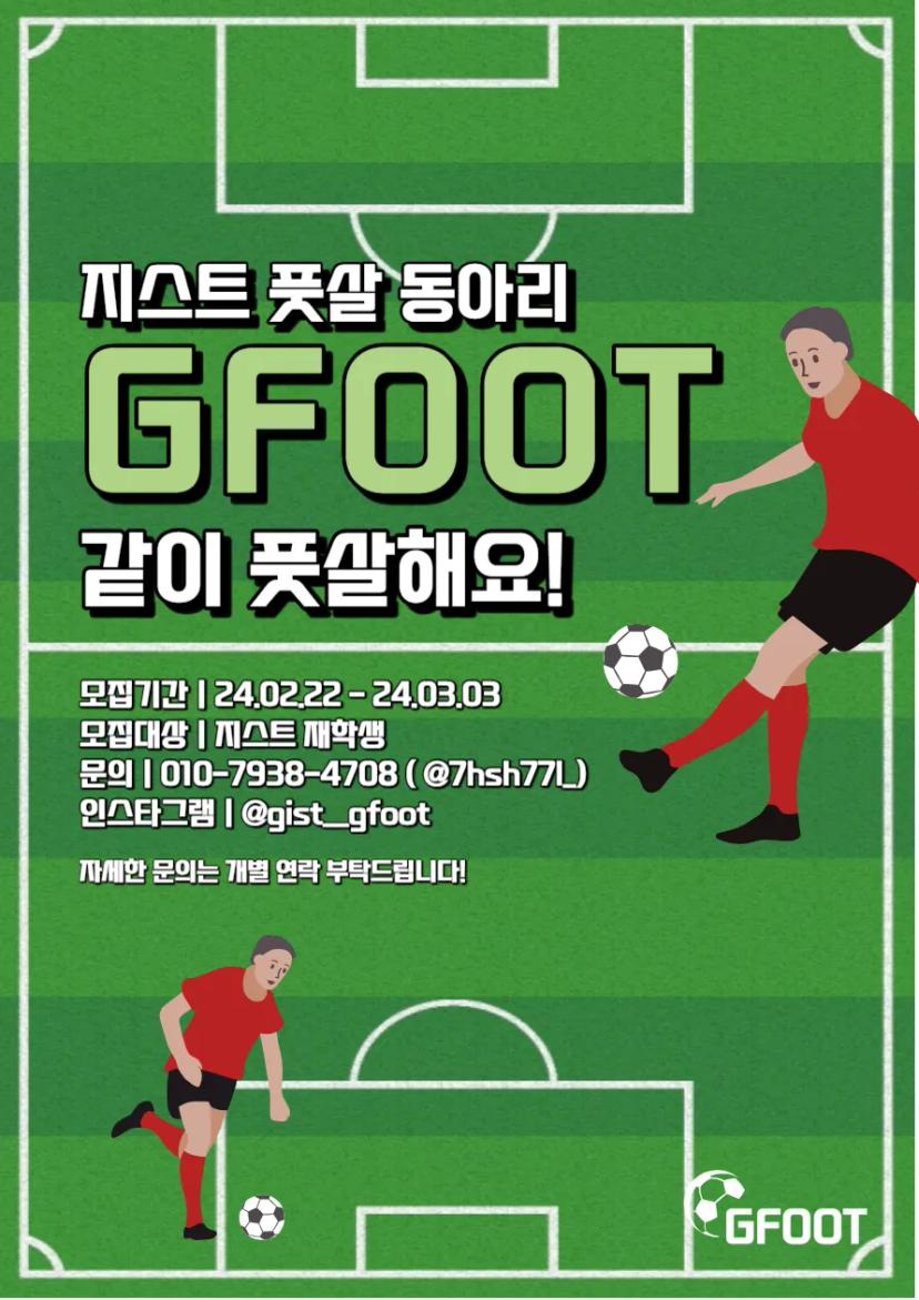 2024 봄학기 풋살동아리 GFOOT 신규 부원 모집