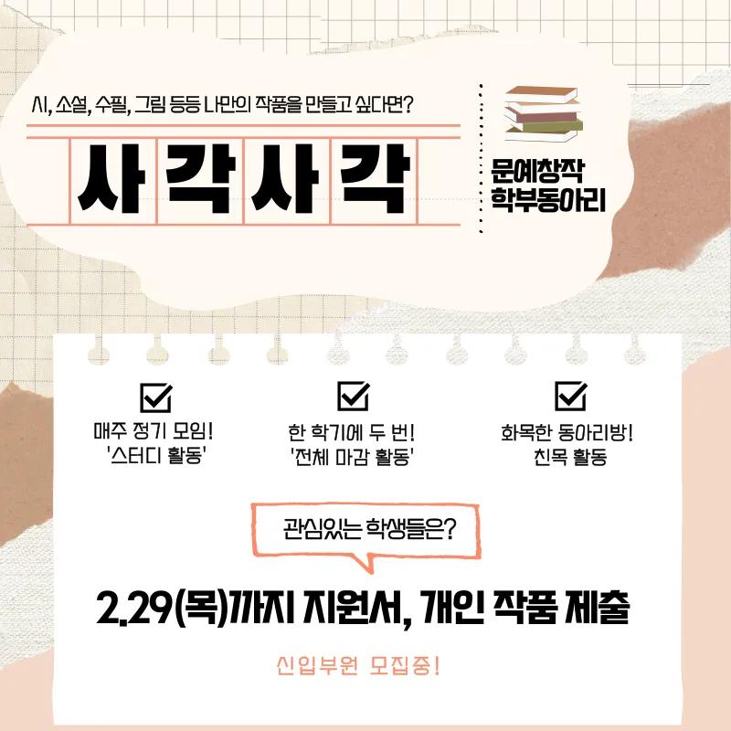 ✒️문예창작 동아리 사각사각 부원 모집기간 연장✒️