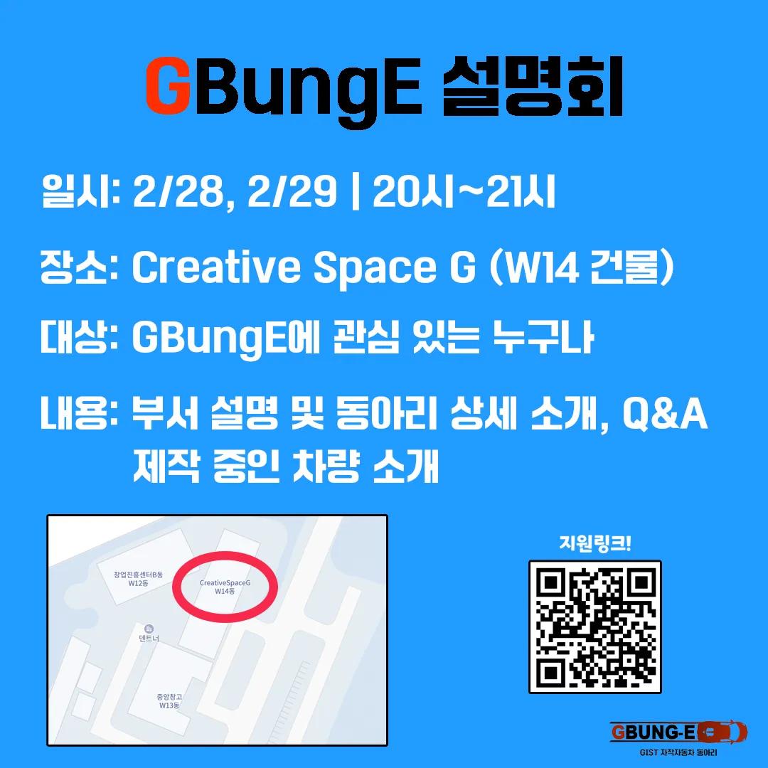 GBungE 설명회 개최 🏎️🏎️