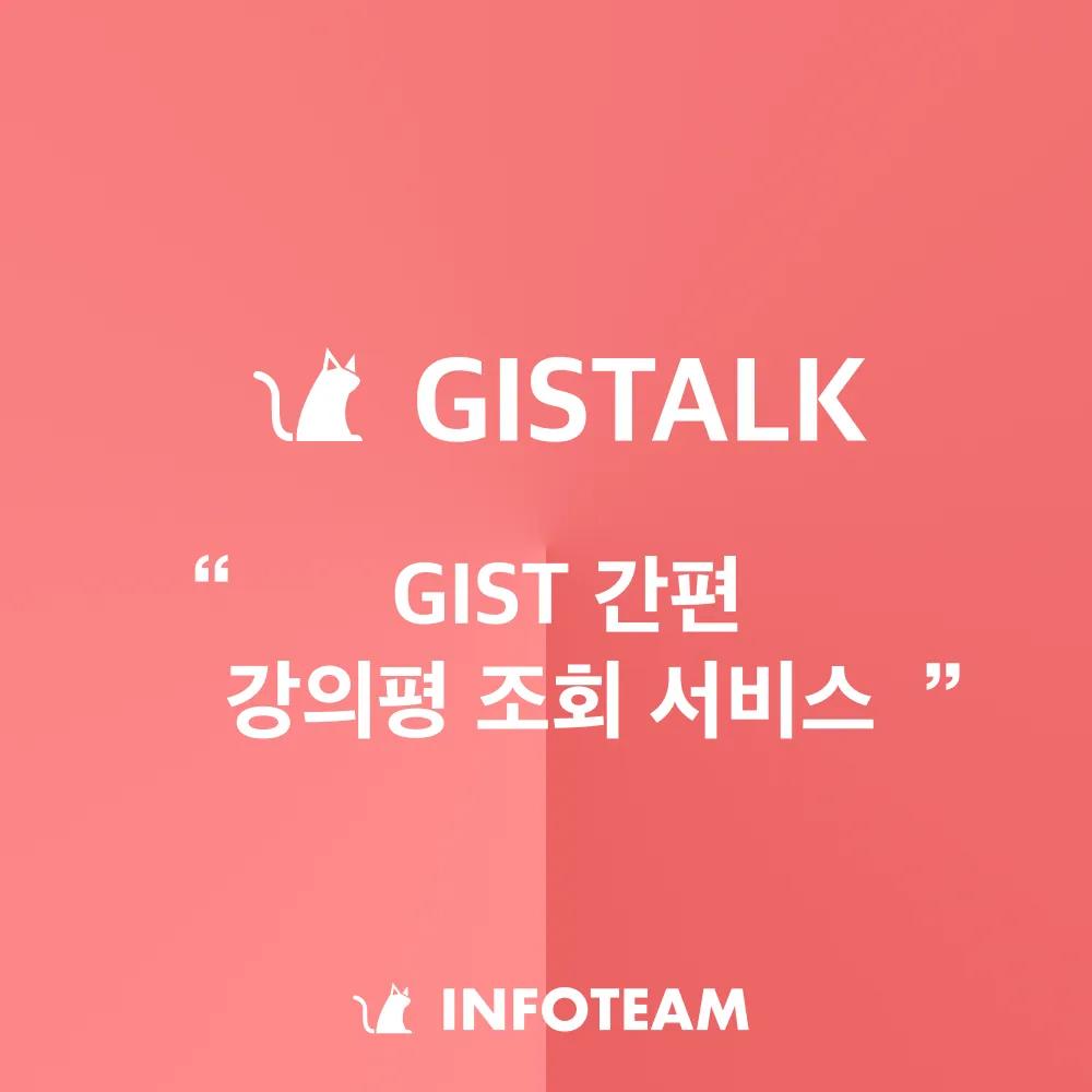 간편한 GIST 강의평 조회 서비스, GISTALK 출시