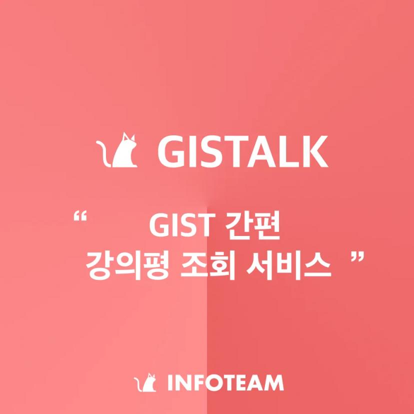 간편한 GIST 강의평 조회 서비스, GISTALK 출시