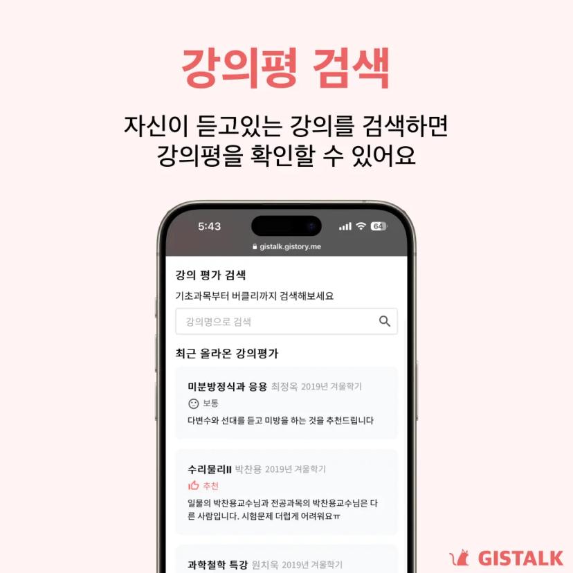 간편한 GIST 강의평 조회 서비스, GISTALK 출시