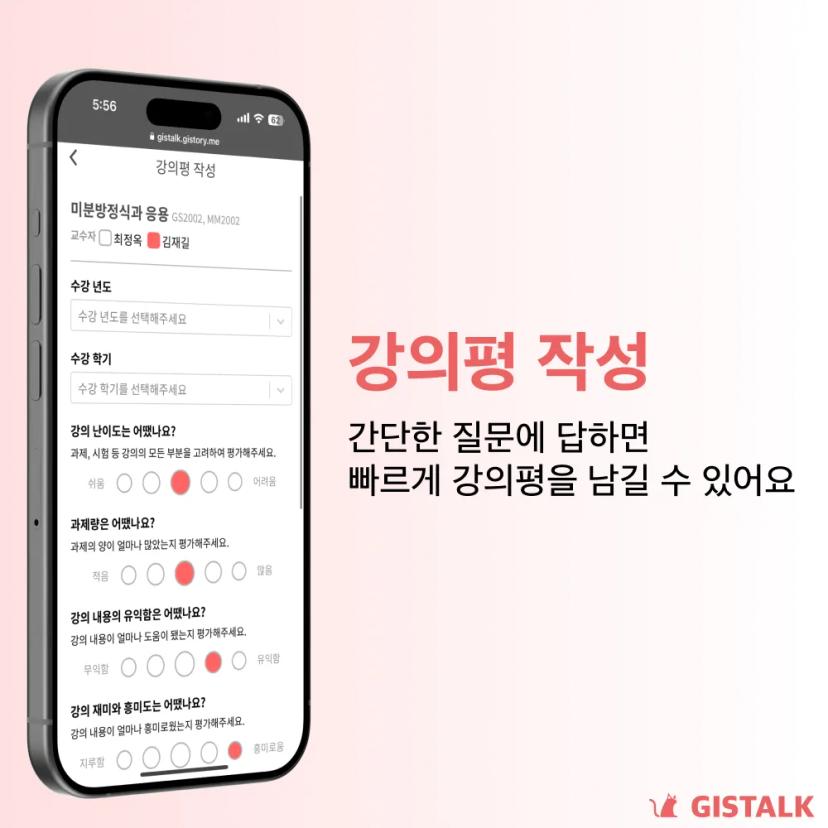 간편한 GIST 강의평 조회 서비스, GISTALK 출시