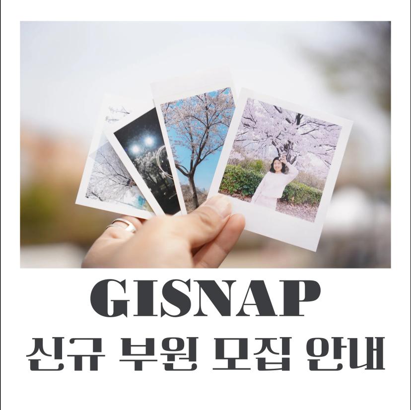 지스냅 GISNAP 신규 부원 모집 공고