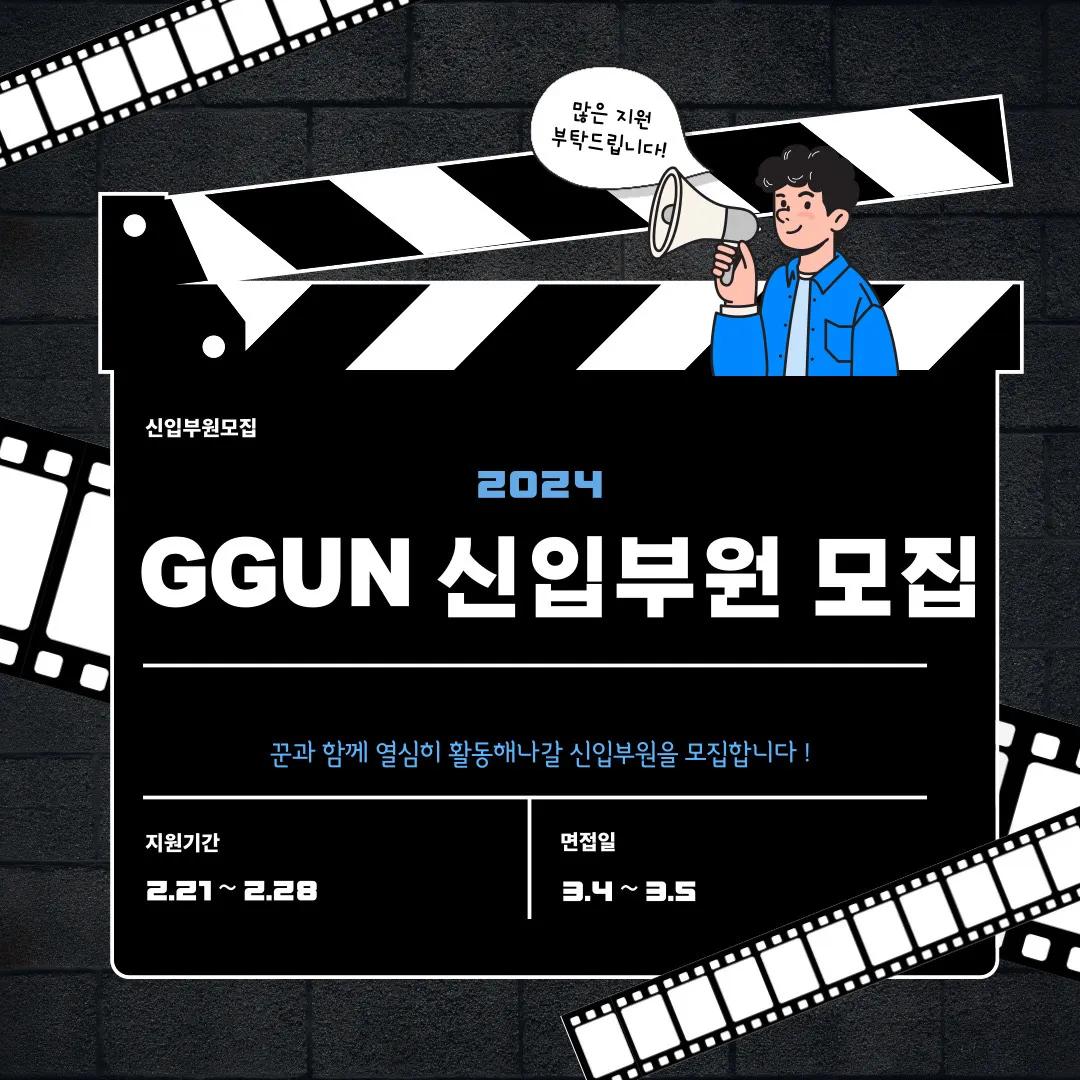 D-day ๐ฅGGUN 3๊ธฐ ๋ฆฌํฌ๋ฃจํ
๐ฅ