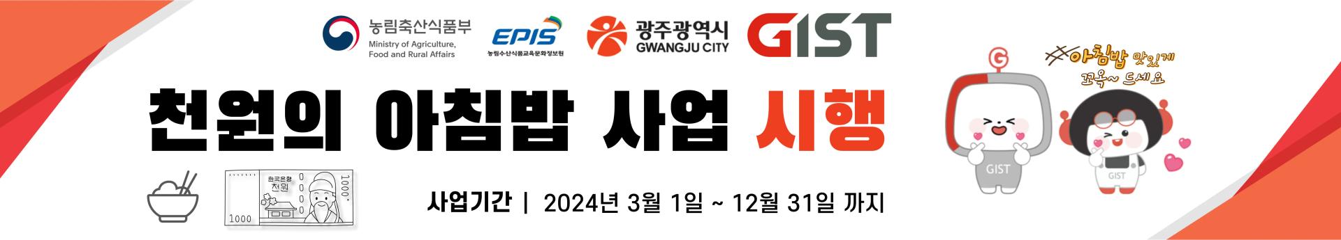 2024년 ‘천원의 아침밥’ 시행 안내