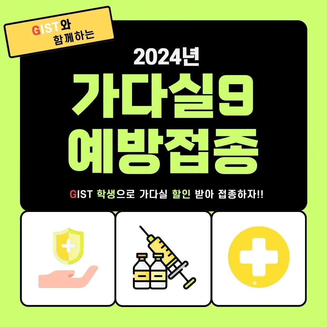 2024년 GIST 가다실9 사전예약자 할인 이벤트 신청기간 연장 공지