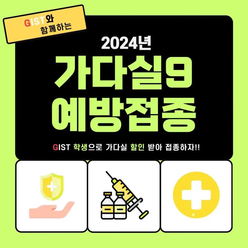 2024년 GIST 가다실9 사전예약자 할인 이벤트 신청기간 연장 공지
