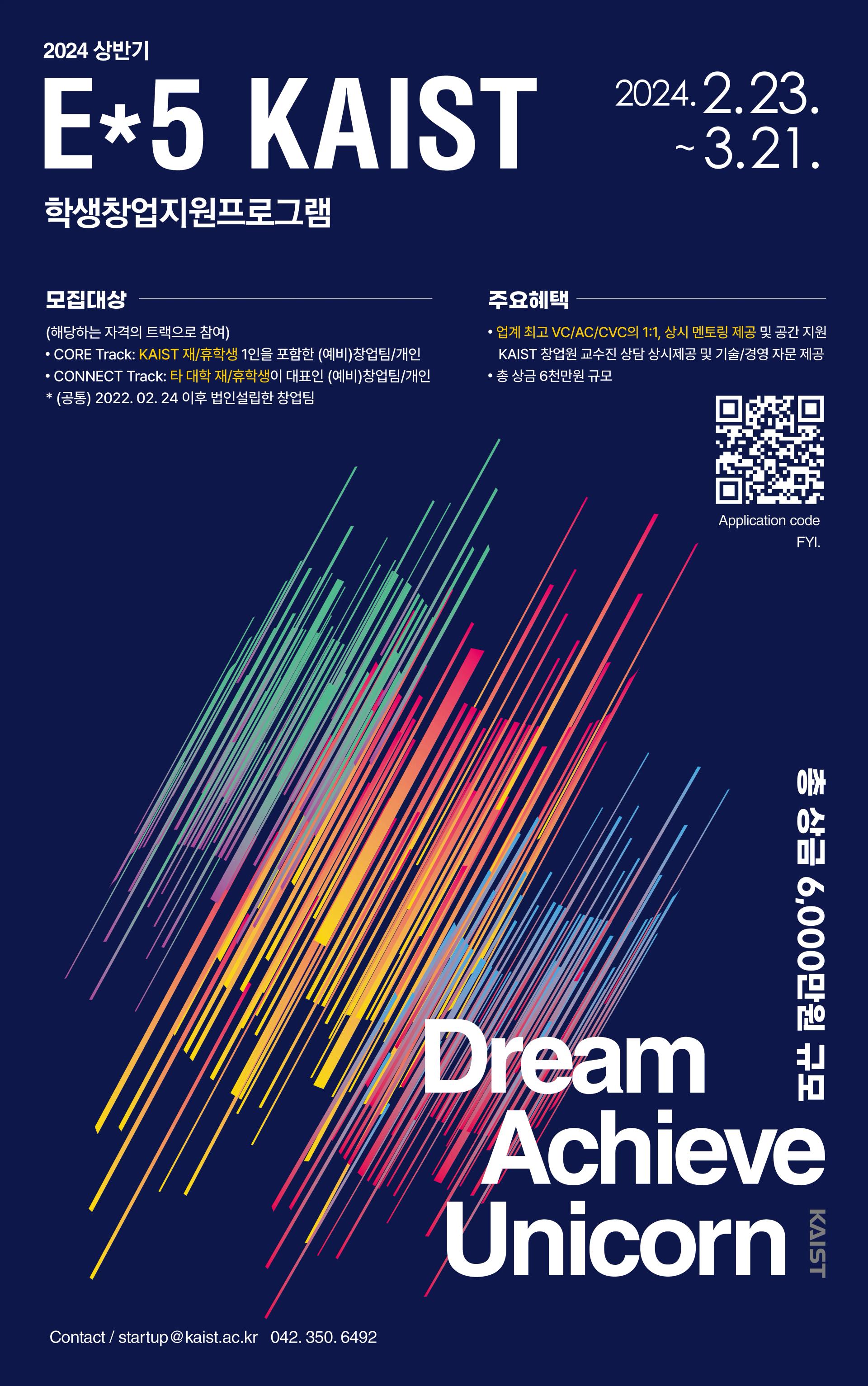 2024 상반기 E*5 KAIST 학생창업지원프로그램
