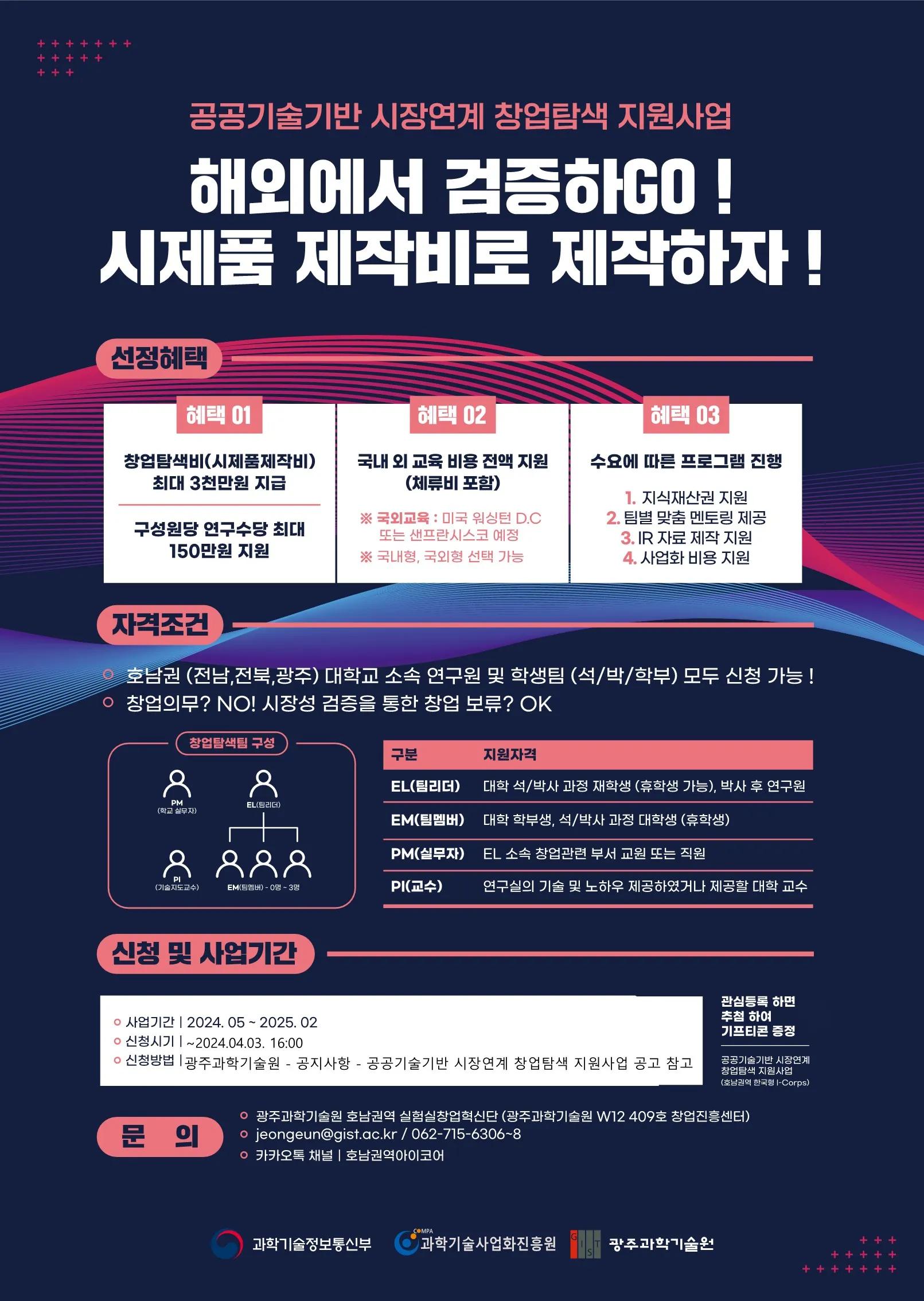 ❤ 2024년 한국형 I-Corps 팀 모집❤ (공공기술기반 시장연계 창업탐색 지원사업)