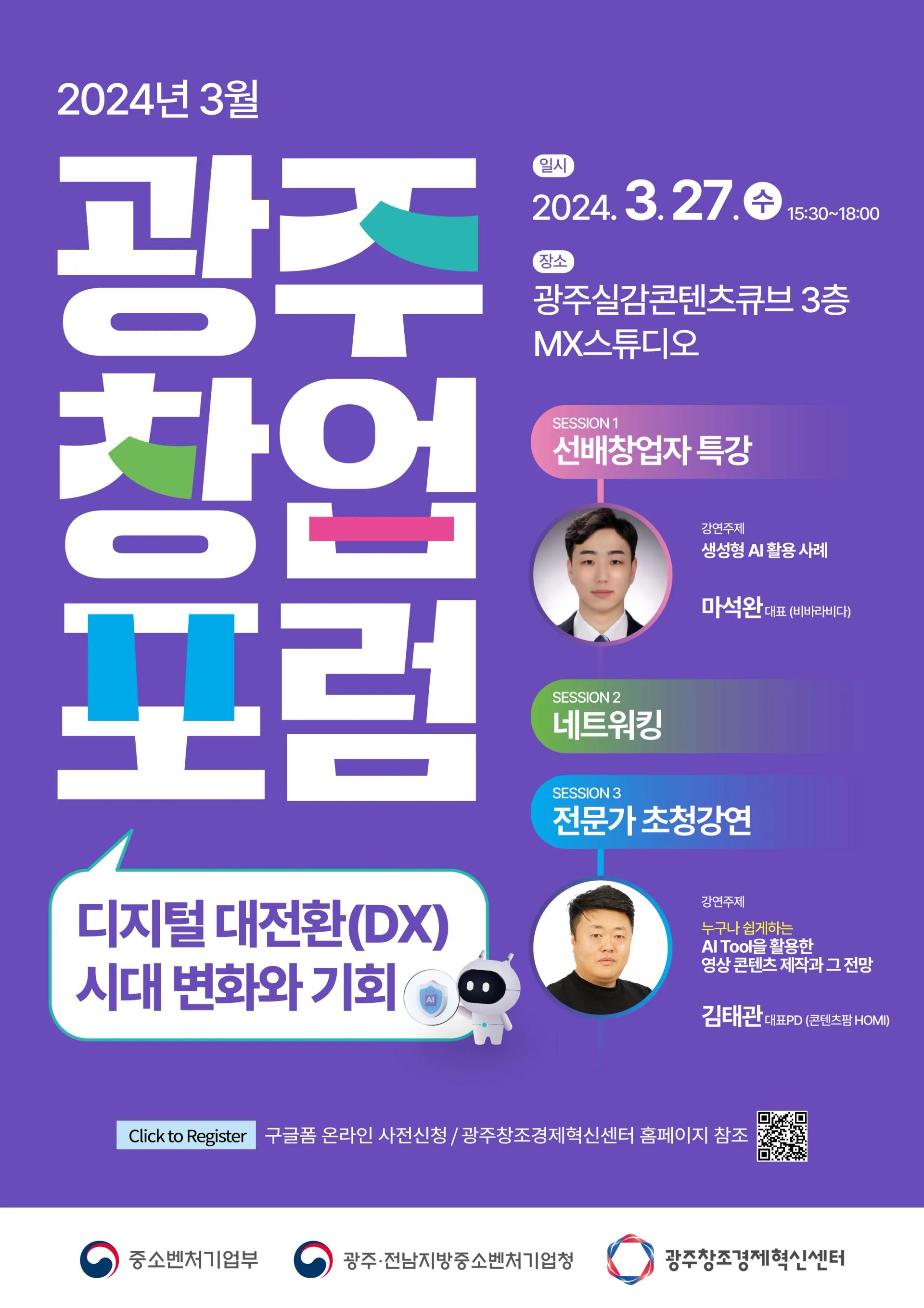 광주창업포럼 '디지털 대전환(DX) 시대 변화와 기회' 안내