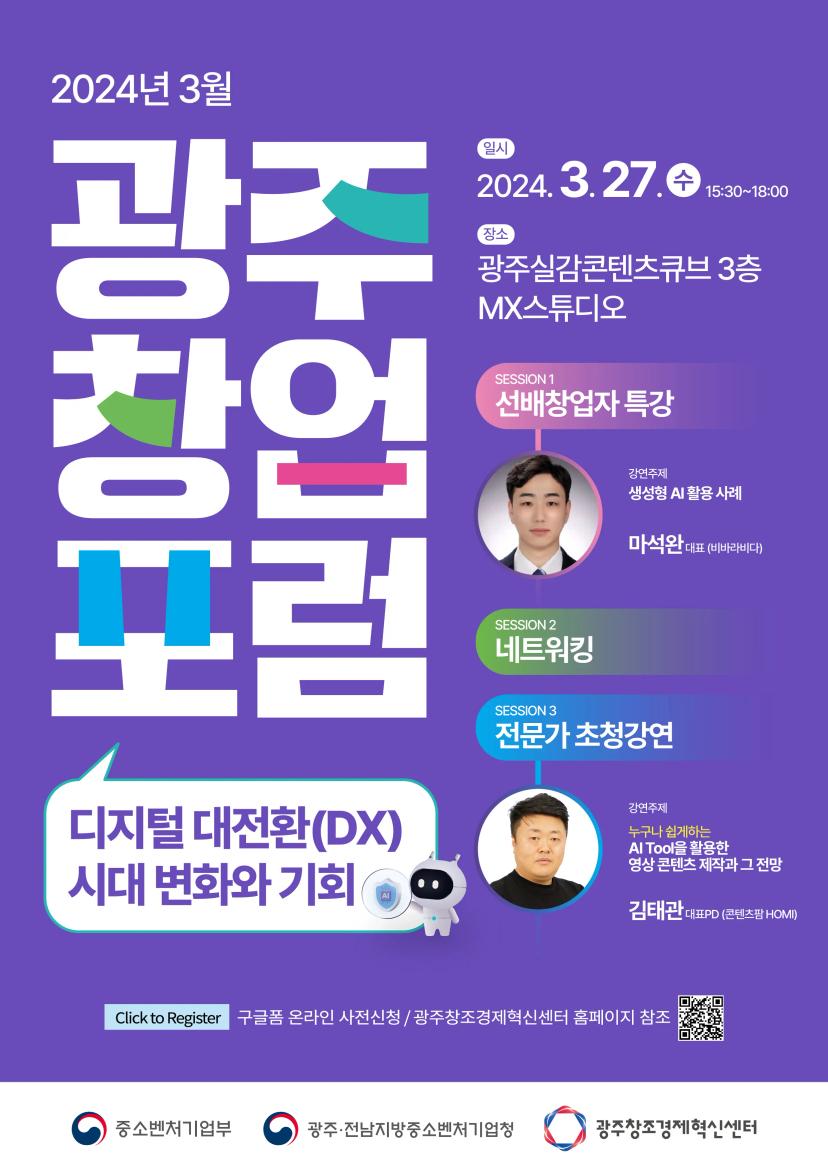 광주창업포럼 '디지털 대전환(DX) 시대 변화와 기회' 안내