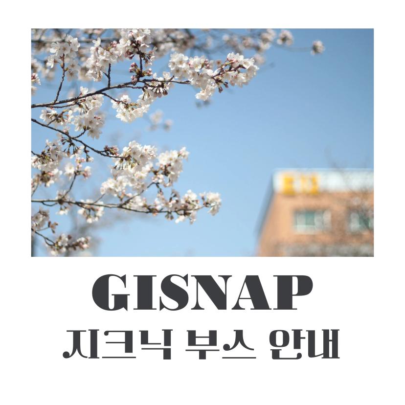 GISNAP X 지크닉 스냅 사진 부스 안내