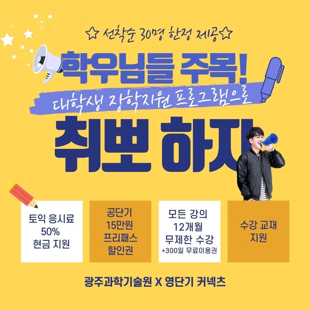 NEW✨ 영단기커넥츠 x 광주과학기술원신입생부터 졸업생까지 "30명지원"