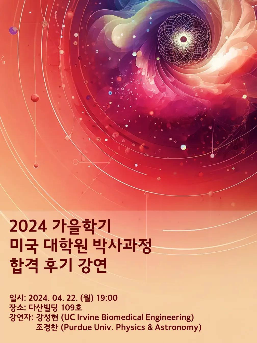 2024 가을학기 미국 박사과정 합격 후기 강연