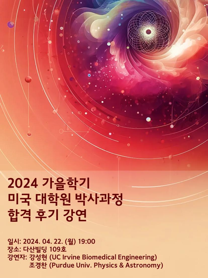 2024 가을학기 미국 박사과정 합격 후기 강연